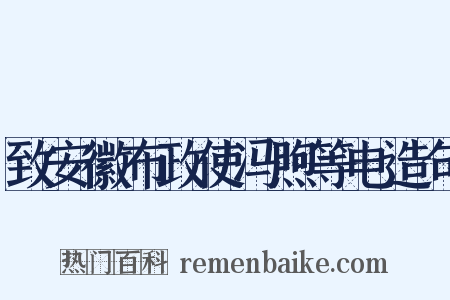 致安徽布政使冯煦等电造句是什么意思的图片